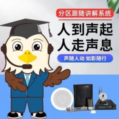 智能分區語音講解系統-分區域來帶團講解