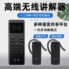 如何高效選擇合適的講解器設備