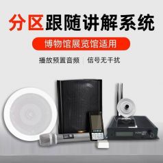 如何有效提升展館的講解效果-分區講解系統