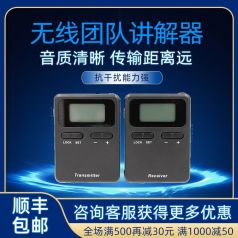無線講解器——為提供無縫溝通的體驗！